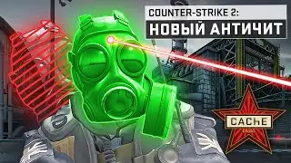 Обновление Античита / Инфа про Ремейк Сache (Эксклюзив) - CS2 / Counter-Strike 2