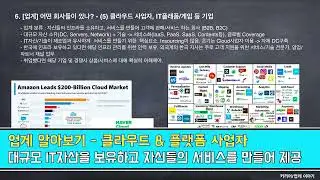 [업계] 6. 클라우드 및 플랫폼 사업자