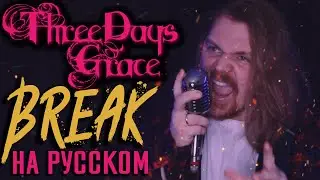 Three Days Grace - Break Перевод (Cover На Русском) (by Foxy Tail)