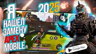ЭТО ЛУЧШАЯ ЗАМЕНА APEX LEGEND MOBILE СЕЙЧАС В 2025 ● НА АНДРОИД