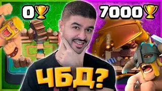 🥳 Я СДЕЛАЛ ЭТО! ЧБД 7000 КУБКОВ / Clash Royale