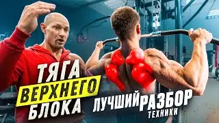 ТЯГА ВЕРХНЕГО БЛОКА. Лучший разбор техники. Дмитрий Яковина
