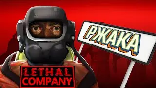 УГАР В LETHAL COMPANY