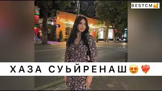 ПЕРЕСЛУШАЛ 100 РАЗ😍🔥🔥ХАЗА СУЬЙРЕНАШ,ХАЗА Б1АЬСТЕ ЕРА Ю