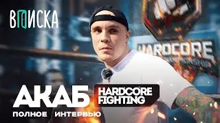 Акаб — тюрьма, рехаб, монастырь. Как живет самый дикий боец Hardcore / Вписка