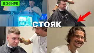 ПАПИЧ ФЛИРТУЕТ С БАРБЕРОМ | У ПАПИЧА СТОЯК ? ЧТО ОН ДЕЛАЕТ ПОД НАКИДКОЙ ?