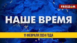 ⚡️ Новое заседание Рамштайн. НАТО готовится к нападению РФ | Новости на FREEДОМ. 11.02.24