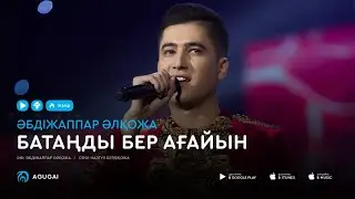 Абдижаппар Алкожа - Батаңды бер ағайын (аудио)