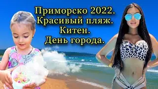 Приморско.Шикарный пляж.Болгария.Китен.День города.
