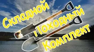 Комплект ПРОЧНЫХ складных походных лопат для поиска золота кладов геологии  Truper аналог Fiskars