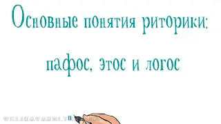 Основные понятия риторики: пафос, этос и логос