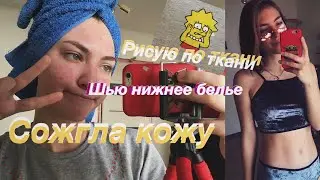 Мой день на карантине | порчу кожу | шью нижнее белье | маска для роста волос