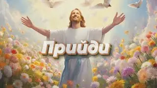 Прийди (Ты благой Иисус) - Антонина Иванова