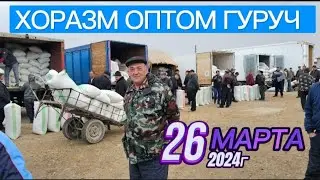 ХОРАЗМ ОПТОМ ГУРУЧ ЯНГИ НАРХЛАРИ 26 марта 2024 г.