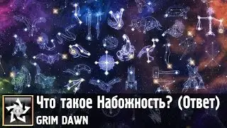 Grim dawn Что такое Набожность? (Ответ)