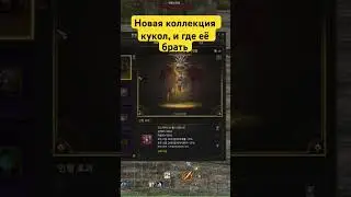 Новые куклы в Lineage 2 Essence 
