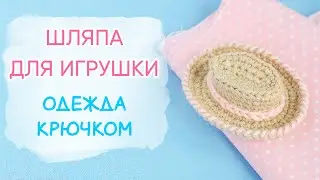 Шляпа ковбоя для игрушки (куклы) | Amigurumi Hat [ Free Crochet Pattern ]