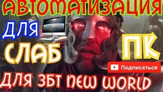 Автоматизация для слабых пк New world обновления /new world бета тест new world pvp new world обзор