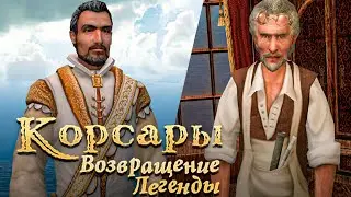 БОЛЬШОЕ ИНТЕРВЬЮ с создателем Корсары: Возвращение Легенды (ALexusB)