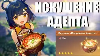 GENSHIN IMPACT ➥ ЛЕГЕНДАРНЫЙ РЕЦЕПТ! ИСКУШЕНИЕ АДЕПТА ГАЙД!
