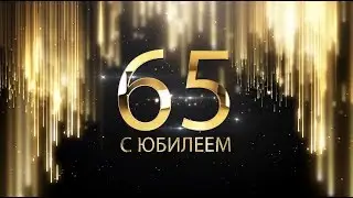 С ЮБИЛЕЕМ 65