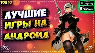 🧩Лучшие Игры На Андроид 2020 & iOS от Подписчиков. Топ онлайн игры по сети на андроид.