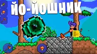 Я вернулся? Йо-йошник! Мобильная Terraria прохождение №1