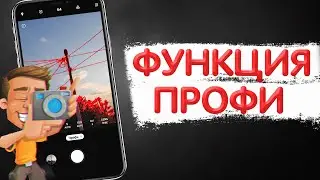 ПОЛЕЗНАЯ Настройка ПРОФИ в Камере МОБИЛЬНОГО Телефона.