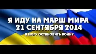 Всемирный Марш Мира в Сети