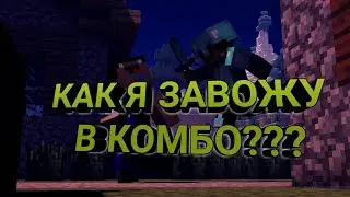 КАК Я ЗАВОЖУ В КОМБО (SKYWARS)