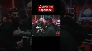 Драка на Хардкор. Цыган vs Кубинец. HARDCODE, ХАРДКОД, ПОП ММА 
