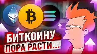 БИТКОИН ЛОКЛАЛЬНЫЙ РОСТ НАЧАЛСЯ, НО МЕДВЕЖКА ЕЩЕ НЕ ЗАКОНЧИЛАСЬ! ОБЗОР BTC, ETH, SOL, ATOM!