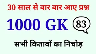 1000 लुसेंट gk का सार पार्ट-83, बार बार एग्जाम में आये प्रश्न, 1000 lucent gk question answer mcq