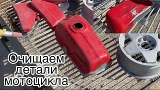 Чистка от краски деталей для мотоцикла