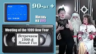 Встречаем 1999 й Новый год.видео 90х#видео90х#video90s#videoofthe90s