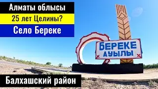 Село Береке, Балхашский район, Алматинская область, Казахстан, 2024 год.