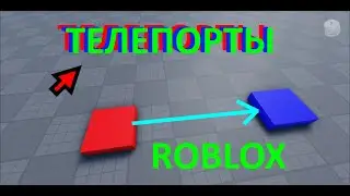 Как создать телепорт в роблокс студио? Урок #2