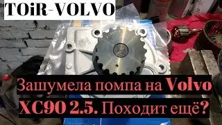 Как шумит помпа на Volvo XC90 2.5? Походит ещё?