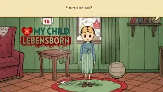 ДОЧЬ МЕНЯ ОБОКРАЛА ► My Child Lebensborn #4