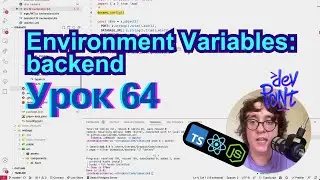 Урок 64. Environment Variables: backend (TypeScript, Node.js, React)