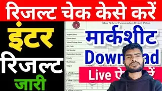 इन्टर रिजल्ट जारी हुआ - Bihar Board 12th Final result Download करें | 12th result 2024 bihar board