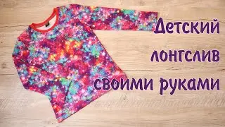 Как сшить детский лонгслив своими руками