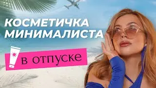 КОСМЕТИЧКА МИНИМАЛИСТА В ПУТЕШЕСТВИЕ | БЕЗ ТОНАЛЬНОГО КРЕМА