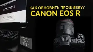 [GETLENS] Как обновить прошивку на Canon EOS R? Firmware Update Canon EOS R/RP.