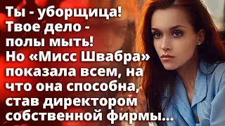 Ты - уборщица! Твое дело -полы мыть! Но «Мисс Швабра» показала всем, на что она способна...