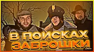 В ПОИСКАХ ВТОРОЙ ЗАБРОШКИ ХАЗЯЕВА / ДЕТЕКТИВЫ ЗАБРОШКА ШАХ ,РОСТИК, РАГОВСКИЙ, ГОРИЛЛА, ПАРАДЕЕВИЧ.