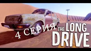 The Long Drive | Серия 4