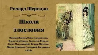 Ричард Бринсли Шеридан. «Школа злословия», комедия.
