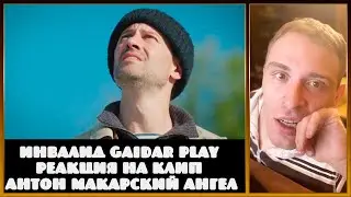 Инвалид Gaidar Play Реакция на клип Антон Макарский Ангел