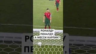 РОНАЛДУ «ПЕНАЛДУ», А МЕССИ «КАРЛИК»? // ПОЧЕМУ ЭТО НЕПРАВДА?